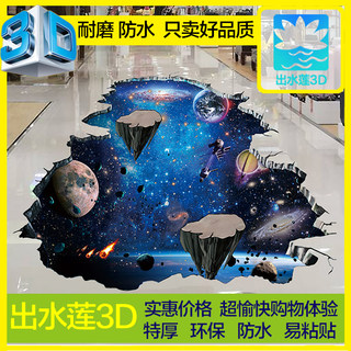 星空3D立体卧室卫生间  房间装饰地贴防水墙纸自粘 地板贴墙贴纸