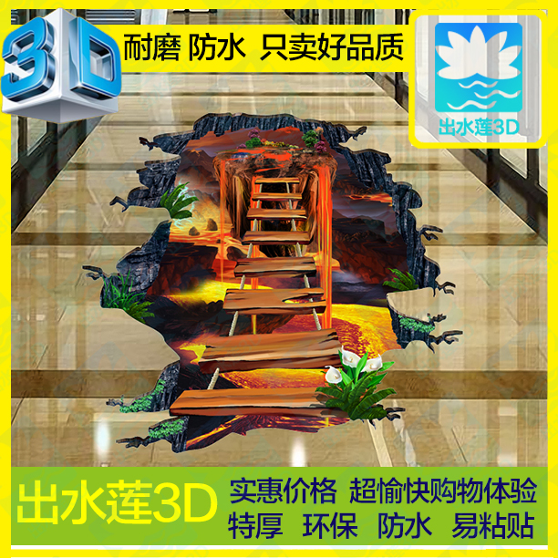 熔岩惊险桥温馨卡通装饰画防水3d立体墙贴创意客厅走廊3D地贴定制图片
