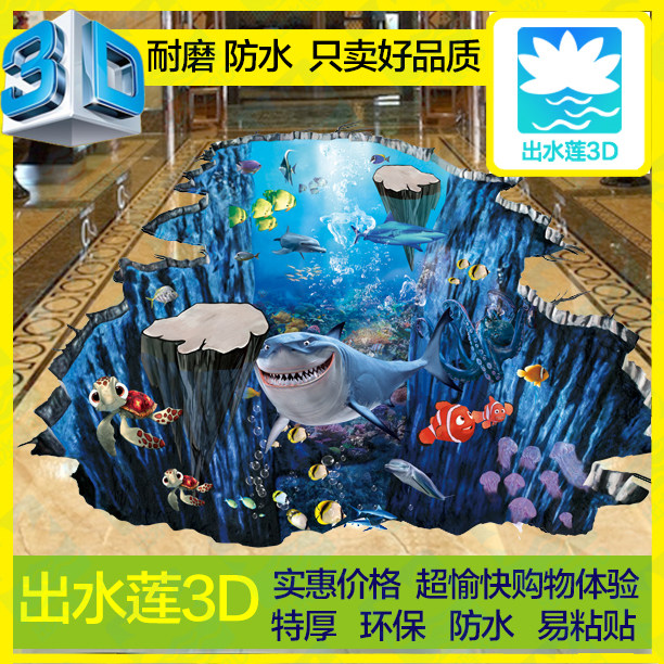 ★海底世界3D地贴★立体手绘 三d涂鸦 艺术墙壁画 3D地画油画