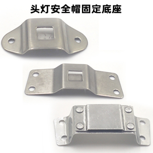 矿灯头灯安全帽挂钩底座灯座不锈钢卡扣帽扣固定架专用通用配件