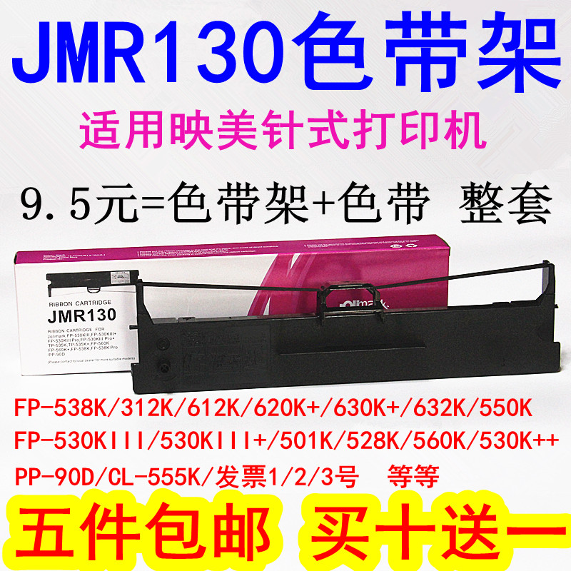 适用映美JMR130色带FP630K+/312K/620K+/612K/538K/530KIII色带架-封面