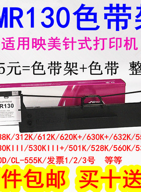 适用映美JMR130色带FP630K+/312K/620K+/612K/538K/530KIII色带架