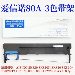 820II SK820 SK830 TY820 TY1800II色带架 航天信息80A TX182