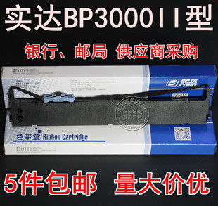 实达BP3000II色带BP3000ii BP850K 3100S 原装 860K 3000IIH色带架