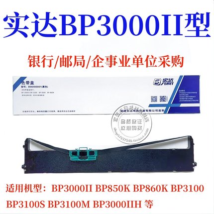 原装实达BP3000II色带BP3100 3100S BP850K 860K BP3000IIH色带架