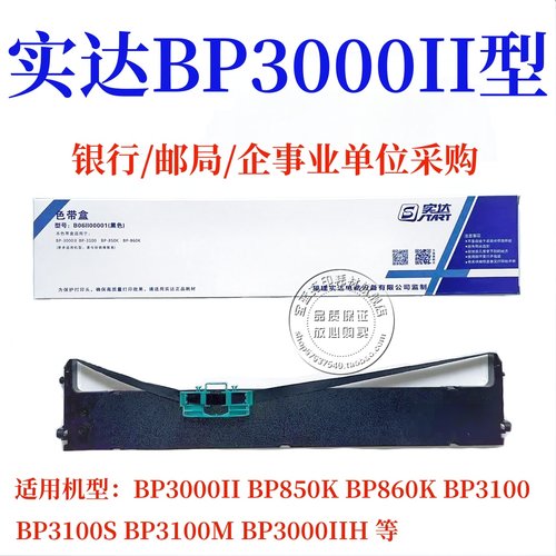 实达BP3000IIBP3100BP850K色带