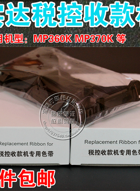 实达MP360K色带架 税控收款机 MP370K 实达MP-360K MP-370K色带架