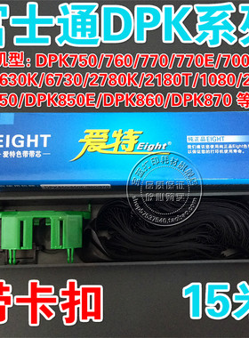 富士通 DPK750/DPK2780K/DPK2180T/DPK1080/DPK2080E 专用 色带芯