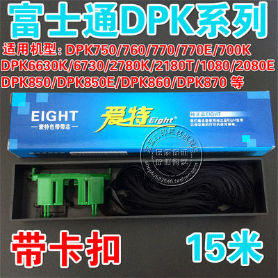 富士通 DPK750/DPK2780K/DPK2180T/DPK1080/DPK2080E 专用 色带芯