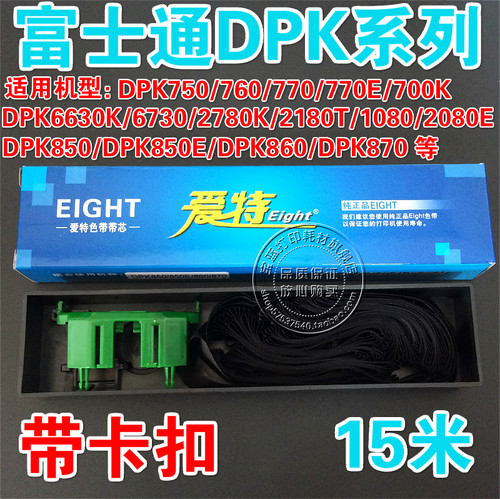 富士通 DPK750/DPK2780K/DPK2180T/DPK1080/DPK2080E 专用 色带芯