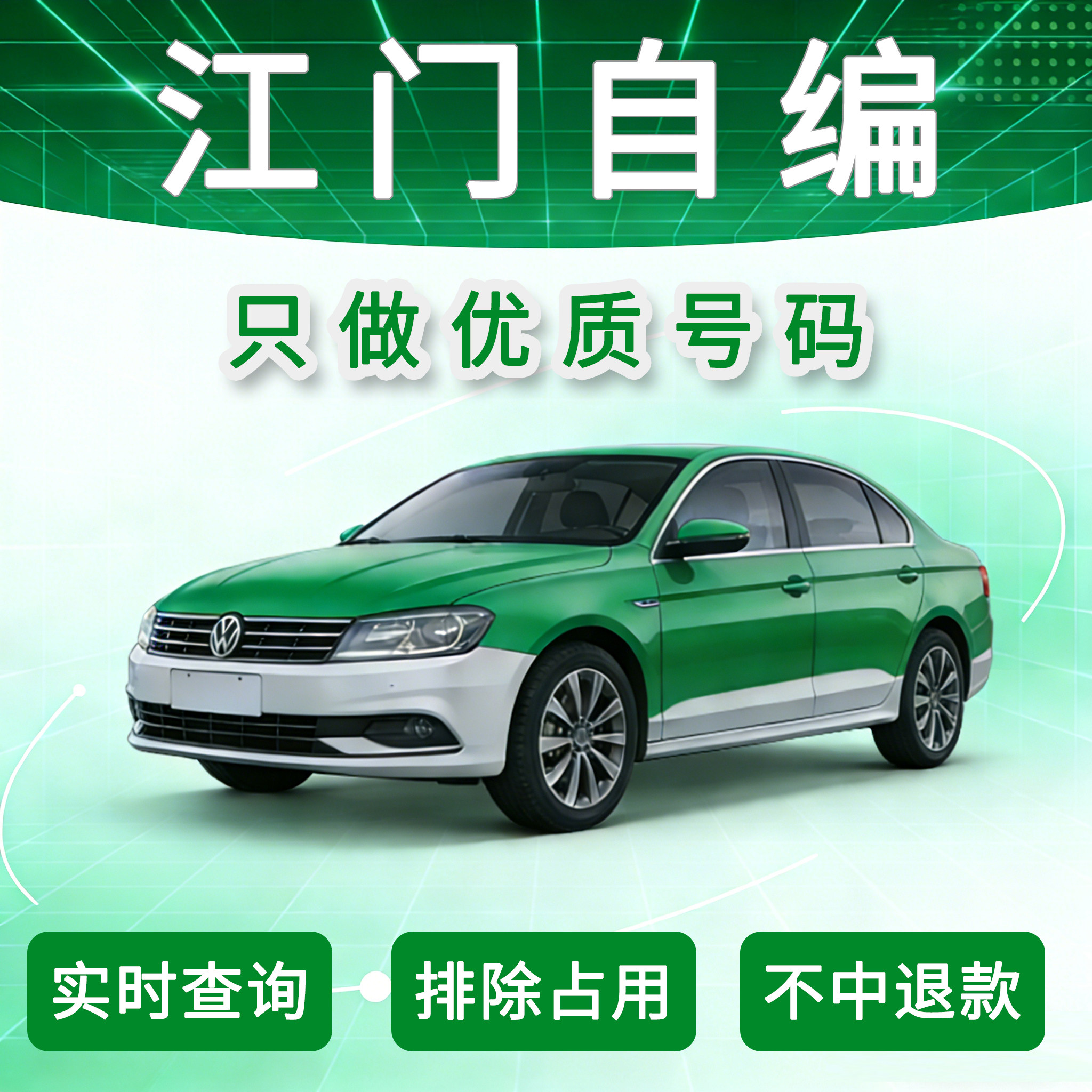 粤J江门好车牌号自编，不中退款