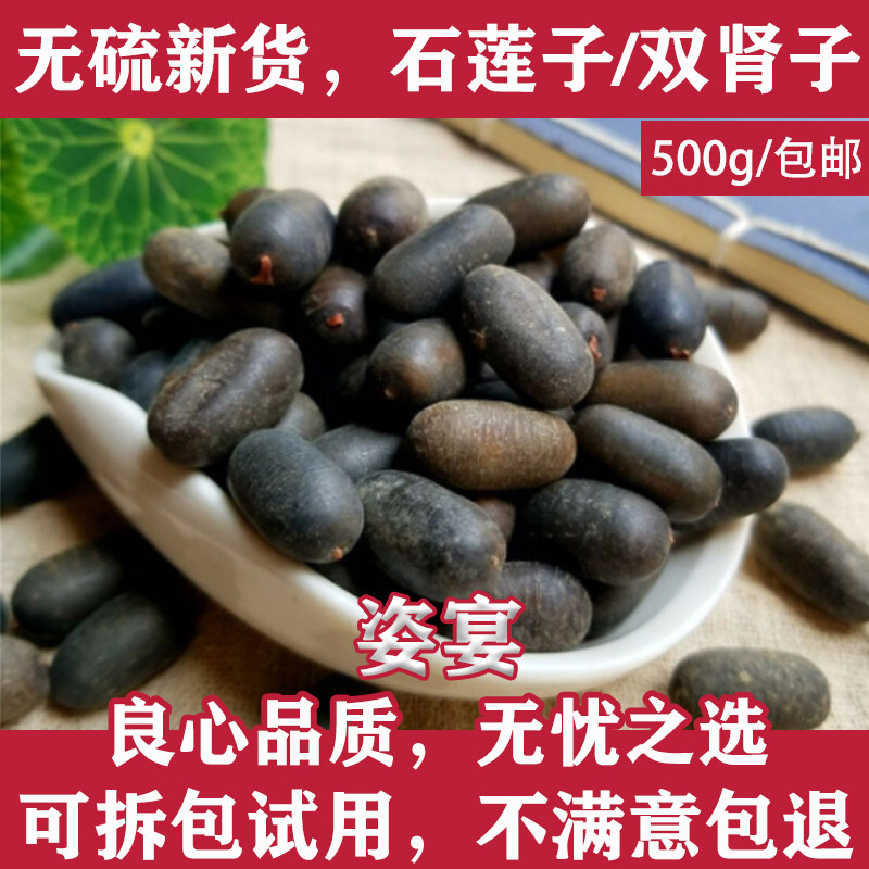 石莲子中药材双肾子野生龙凤籽子500g包邮可配风流果阴阳子泡酒料
