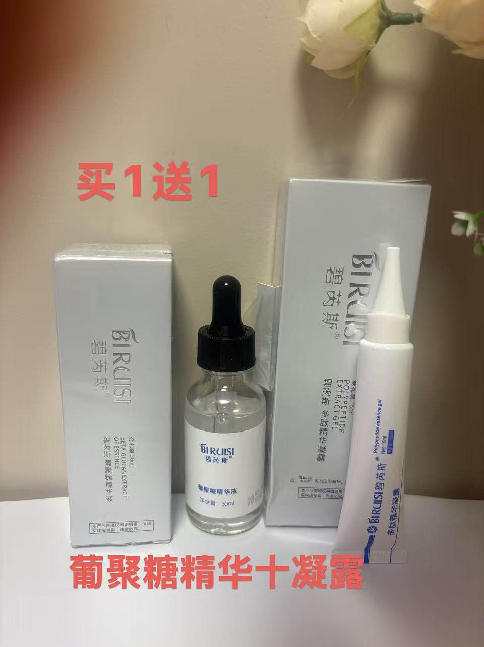 碧芮斯葡聚糖精华液和多肽修复精华凝露组合正品美容店