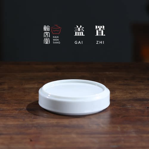 翰文堂纯手工高温盖置盖托