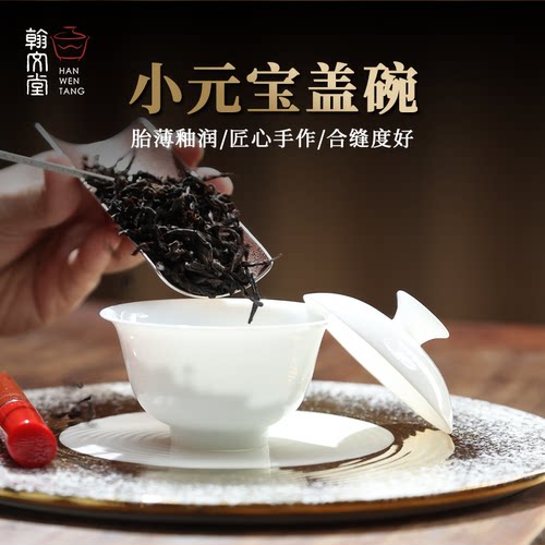 翰文堂小元宝薄胎盖碗泡岩茶单丛