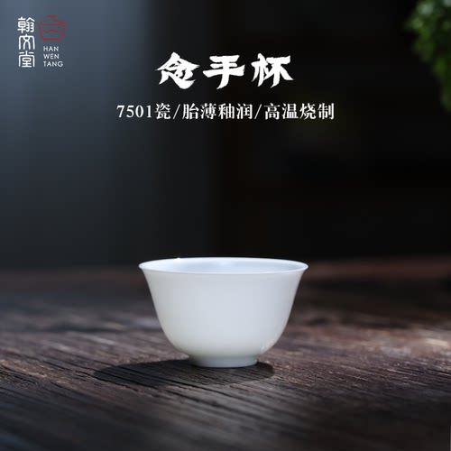 翰文堂念手杯手工薄胎白瓷茶杯