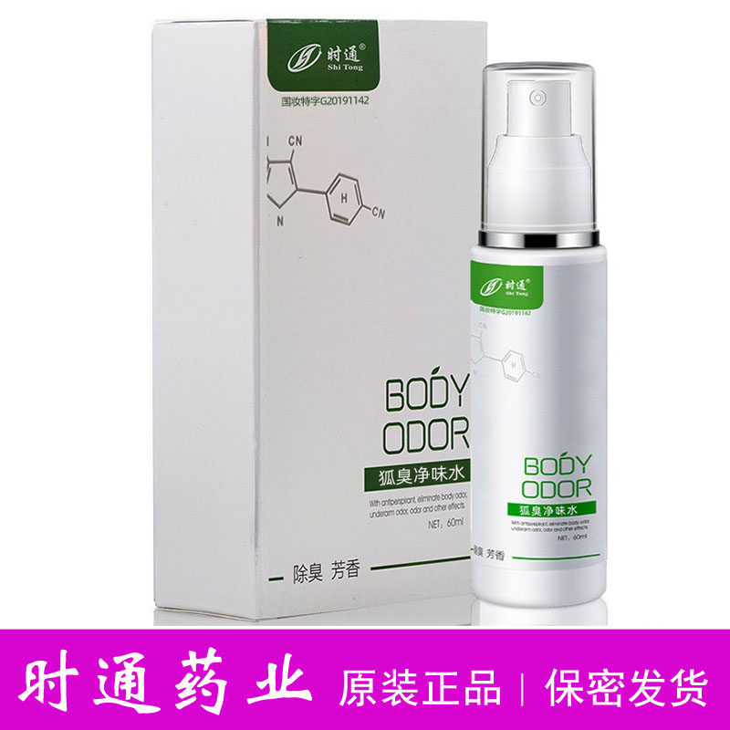 原装半月清香露去狐臭腋臭喷剂止汗露持久喷雾腋下净味济时通药业