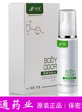 原装半月清香露去狐臭腋臭喷剂止汗露持久喷雾腋下净味济时通药业