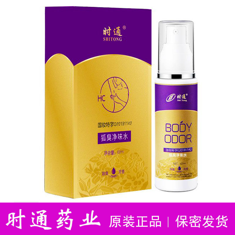 时通狐臭净味水腋下腋臭液喷剂香体止汗露体臭喷雾狐臭粉狐臭腋臭