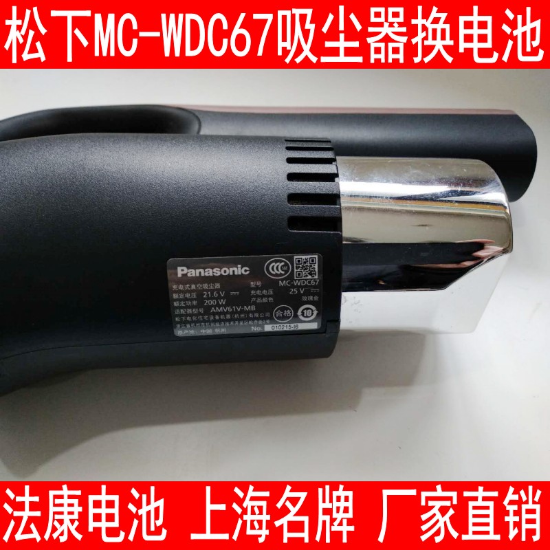 松下Panasonic吸尘器MC-WDC67/85 BD777 WU100JC 8D56D 换电池