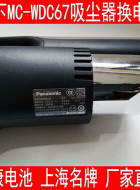 松下Panasonic吸尘器MC-WDC67/85 BD777 WU100JC 8D56D 换电池