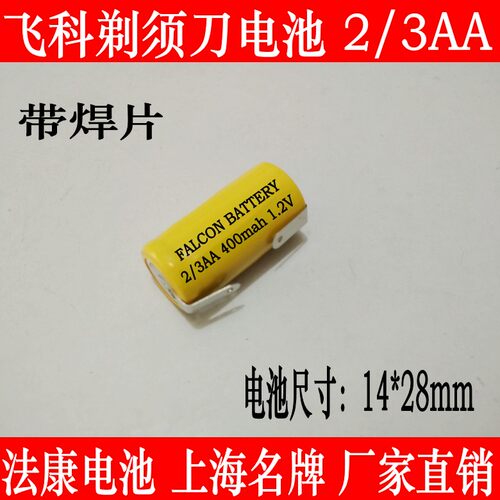兼容飞科FS829 FS826 FS828 FS850剃须刀电池2/3AA400mAh 1.2V