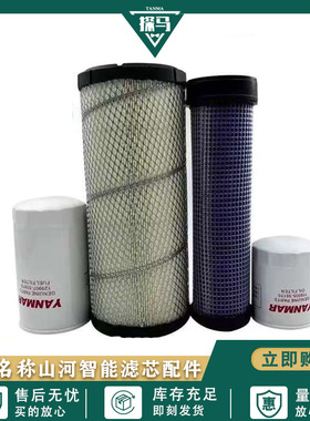挖掘机配件山河智能洋马60E/65E/70N9/80E机滤柴滤空气滤芯保养件