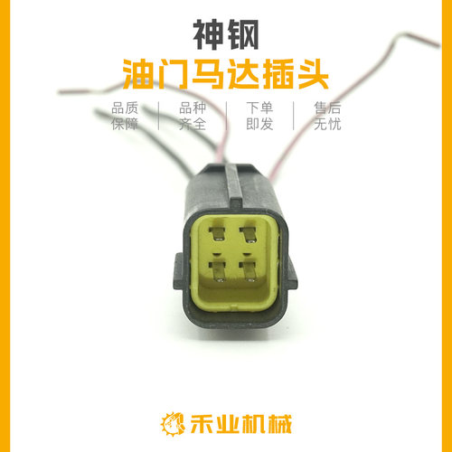 神钢挖掘机SK200 250 300-6-6E SK70SR SK75-8油门马达电机的插头