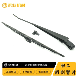925 922D 915 920E 片 柳工920雨刮器挖掘机910 9075E雨刮器 915D