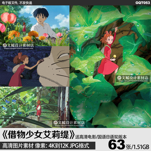 借物少女宫崎骏电影海报4K8K12K高清图片手机电脑壁纸JPG素材