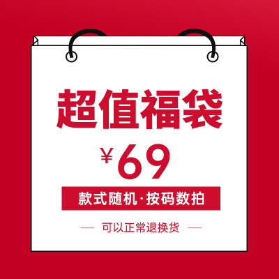 换季清货每一件都超值福袋 款式随机 按尺码拍69元