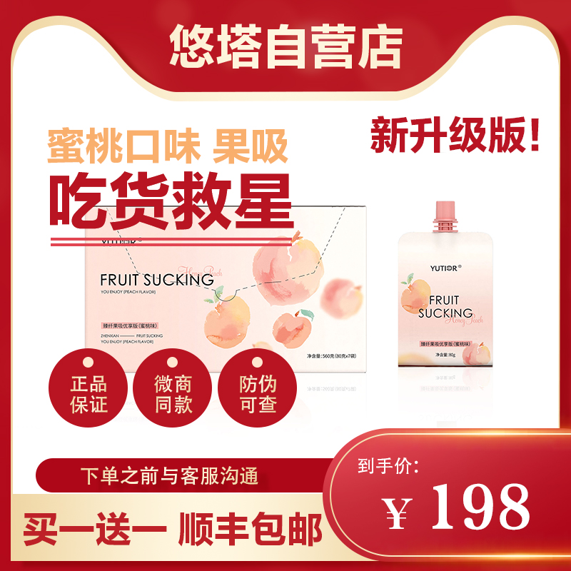 yutior悠塔臻纤果吸蜜桃味果冻布丁复合水果酵素代餐小红书同款