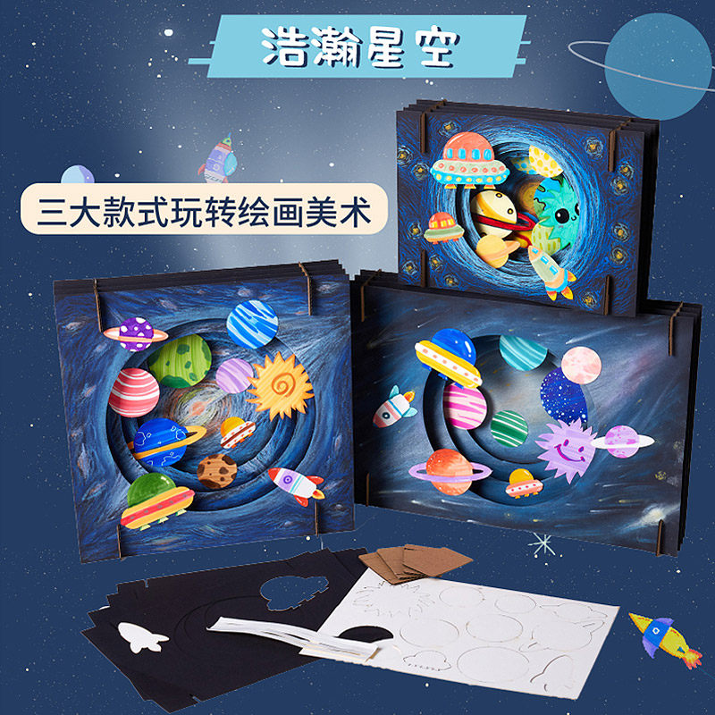 幼儿园儿童创意手工diy粘贴玩具 浩瀚星空立体拼装彩纸贴画材料包