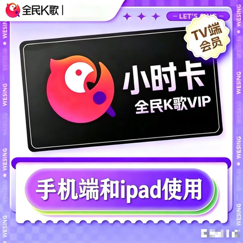 全民k歌手机版vip手机k歌会员ipad会员小时卡出租月卡年卡