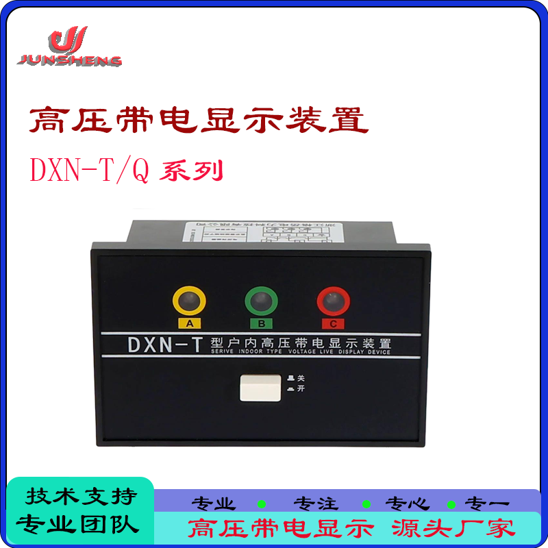 DXN8-Q/T高压带电显示器GSN中置柜指示器自检验电闭锁装置DXN8B