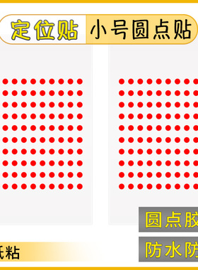红色小圆形贴迷你圆点贴纸自粘标贴定点标示贴防水防晒红点贴