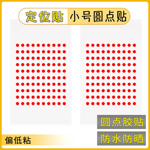红色小圆形贴迷你圆点贴纸自粘标贴定点标示贴防水防晒红点贴