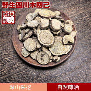 扶阳经方 四川野生木防己 中药材 防己黄芪汤 也有粉防己