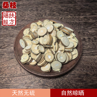 扶阳经方 野生桑枝中药材老树四川老桑枝桑树枝桑枝片桑条