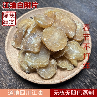 正宗四川江油道地白附片中药材 无胆无硫 清水熟附片
