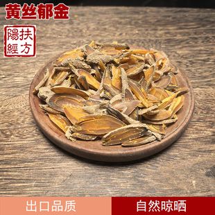 扶阳经方 野生黄丝郁金中药材 川郁金 金丝郁金 无硫