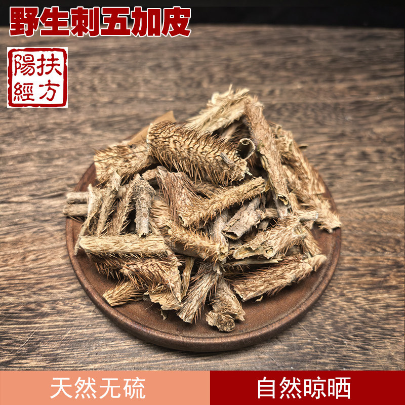 扶阳经方 野生刺五加皮中药材  去芯红毛刺五加