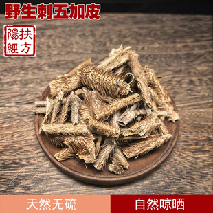 扶阳经方 野生刺五加皮中药材  去芯红毛刺五加