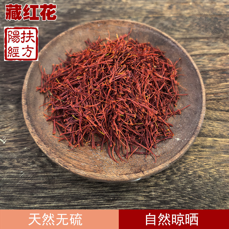 扶阳经方 伊朗 藏红花中药材 头茬藏红花茶 泡水