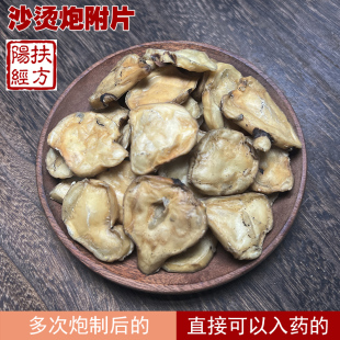 四川江油道地沙烫炮附片中药材  可直接入药的附片 去皮炮附片