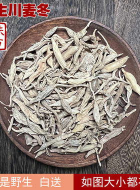 扶阳经方 四川绵阳野生川麦冬250g 不是野生白送 干瘪麦冬