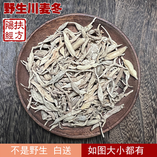 扶阳经方 四川绵阳野生川麦冬250g 不是野生白送 干瘪麦冬