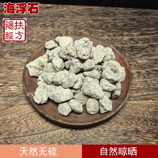 扶阳经方 海浮石中药材 海浮石粉 海石花水花石新货浮水石
