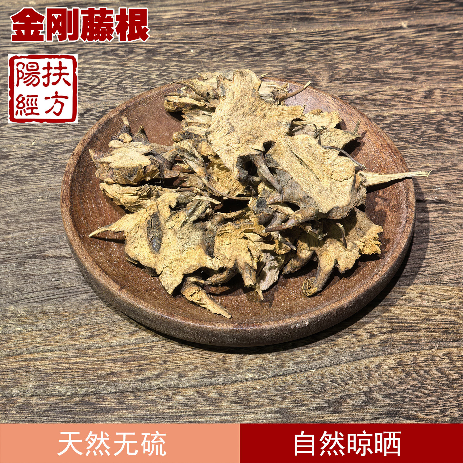 扶阳经方 野生 金刚藤根中药材 刺梨根 王瓜草 金刚根 铁刺苓
