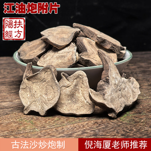 茹尹堂 四川江油炮附片中药材扶阳魔芋片无胆无硫附片500克沙炒
